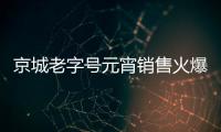 京城老字號元宵銷售火爆