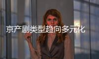京產劇類型趨向多元化 在青春化年輕化上做嘗試