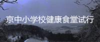 京中小學校健康食堂試行標準：食譜一周內不能重復