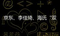京東、李佳琦、海氏“雙11”大戰，你聽誰的？