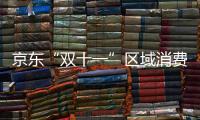 京東“雙十一”區(qū)域消費(fèi)報告出爐家居用品成消