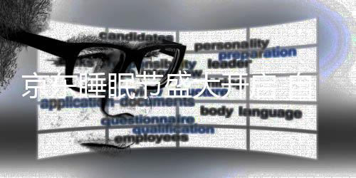 京東睡眠節盛大開啟 自營床墊品類推出“100天免費試睡”服務