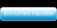 京東北京綠色節(jié)能消費券如何領(lǐng)??？領(lǐng)取使用規(guī)則一覽
