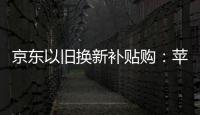 京東以舊換新補貼購：蘋果 iPhone 16 系列直減 500 元