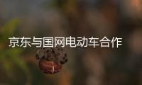 京東與國網電動車合作 提供新能源服務