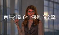 京東推動企業采購向全流程電子化轉型