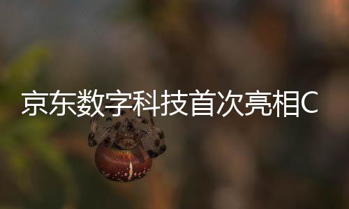 京東數字科技首次亮相CES 三項黑科技成最大亮點