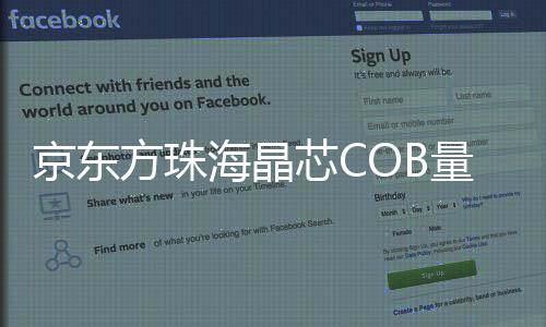 京東方珠海晶芯COB量產交付