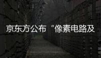 京東方公布“像素電路及其驅(qū)動方法、顯示面板、顯示裝置”專利
