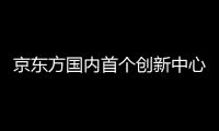 京東方國內首個創新中心在重慶兩江新區竣工