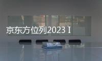 京東方位列2023 IFI專利授權(quán)排行榜全球第15位