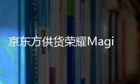 京東方供貨榮耀Magic6系列