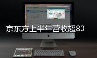 京東方上半年營收超800億元 柔性AMOLED出貨量同比增長近80%