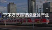 京東方披露智能座艙產(chǎn)業(yè)生態(tài)布局