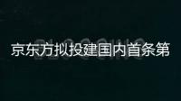 京東方擬投建國內首條第8.6代AMOLED生產線