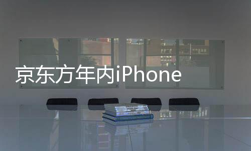 京東方年內iPhone 15 OLED供應量將達200萬片
