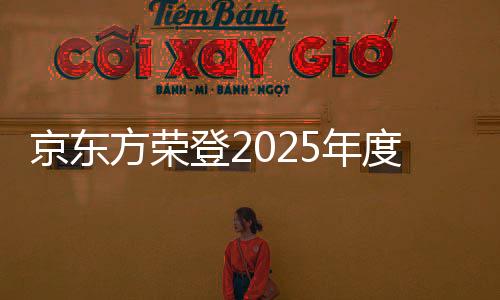 京東方榮登2025年度全球百強創新機構榜單
