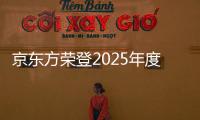 京東方榮登2025年度全球百強創(chuàng)新機構榜單