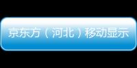 京東方（河北）移動顯示技術有限公司