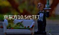 京東方10.5代TFT