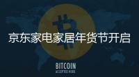 京東家電家居年貨節(jié)開啟 攜手羅萊、野獸派等品牌上新龍年限定特色禮盒