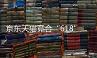 京東天貓競合“618”，大家皆贏家