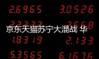 京東天貓蘇寧大混戰 華為盒子被搶瘋了！【數碼&手機】風尚中國網