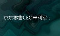 京東零售CEO辛利軍：“雙11”在供應鏈里“擠水分”