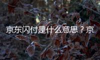 京東閃付是什么意思？京東閃付怎么使用