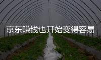 京東賺錢也開始變得容易：單季凈收入首超2000億、凈利大增26.3倍