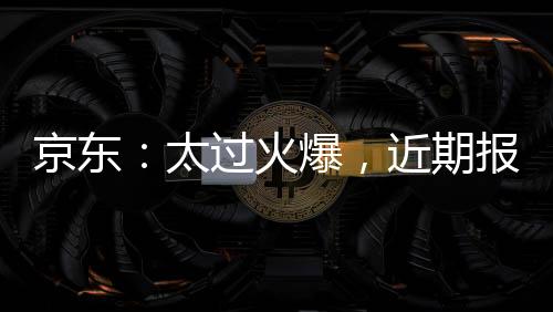 京東：太過火爆，近期報名秒送全職騎手預計審核需一周左右時間