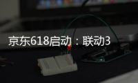 京東618啟動：聯(lián)動300萬家實體門店，1400個縣市1小時配送