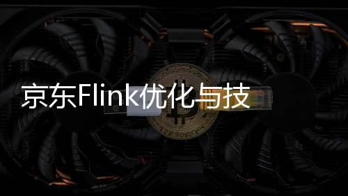 京東Flink優化與技術實踐