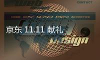 京東 11.11 獻禮開啟：iPhone 14 自營 2349 元，速領 20 元神券 + 800 元補貼