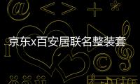 京東x百安居聯(lián)名整裝套餐添彩京東11.11