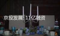 京投發展: 11億融資款已到賬,擬用于投資項目及歸還借款
