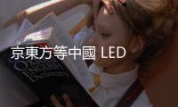 京東方等中國 LED 廠再漲價，有利臺廠議價