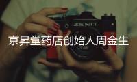 京昇堂藥店創始人周金生回鄉 做了這么一件事