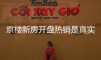 京樓新房開盤熱銷是真實情況還是有意炒作 土地市場活躍6月新地即將開搶
