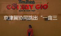 京津冀協同跳出“一畝三分地”