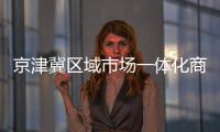 京津冀區(qū)域市場(chǎng)一體化商務(wù)發(fā)展合作協(xié)議在京簽署