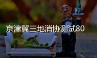 京津冀三地消協(xié)測(cè)試80件羽絨服  兩成樣品不達(dá)標(biāo)