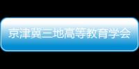京津冀三地高等教育學會簽署戰略合作協議 加強“智力”協同