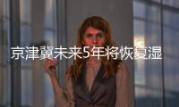 京津冀未來5年將恢復濕地8000公頃