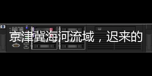 京津冀海河流域，遲來(lái)的豐收，搶來(lái)的豐收！