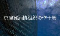 京津冀消協組織協作十周年活動舉辦