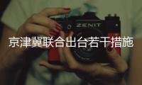 京津冀聯(lián)合出臺若干措施 助力三地協(xié)同發(fā)展計(jì)量支撐體系