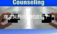 京津冀超低能耗建筑 產業聯盟大會舉行