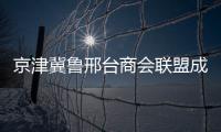 京津冀魯邢臺商會聯(lián)盟成立