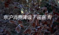 京滬消費降級？謠言 專家解析數(shù)據(jù)真相